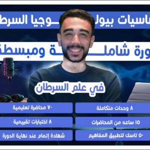 أساسيات بيولوجيا السرطان